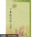 王船山詩文集（全二冊）