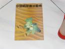 中国钢笔书法艺术（第一辑）
