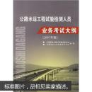 公路水运工程试验检测人员业务考试大纲（2007年版）