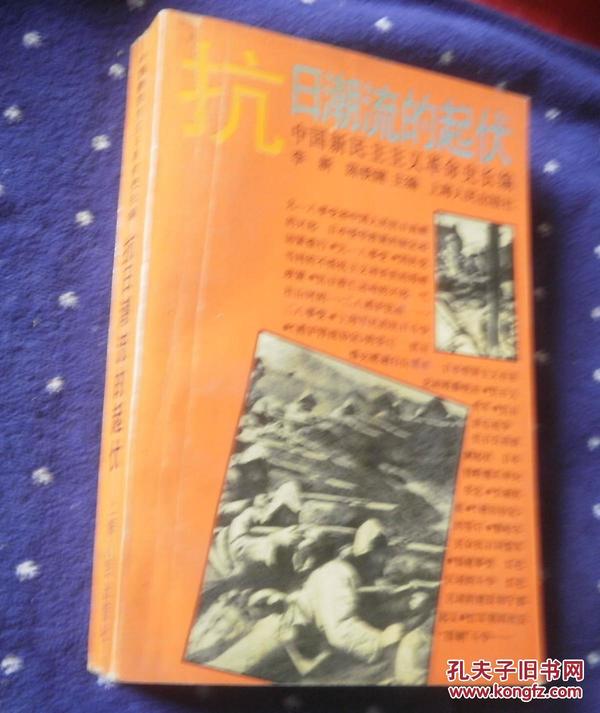 中国新民主主义革命史长编.抗日潮流的起伏1931-1935