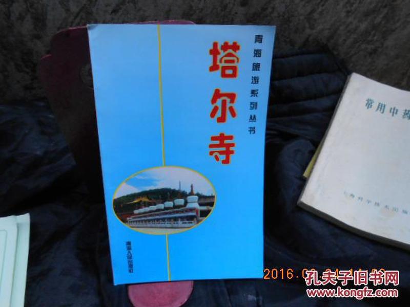 青海旅游系列丛书：塔尔寺
