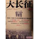 大长征:1934一1936中共军事政治斗争始未.