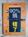 包邮 别以为你英语说得好，90%搞错了