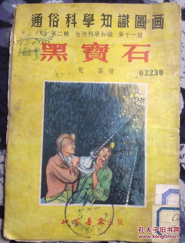 黑宝石 通俗科学知识图画 北京书店 52年二版
