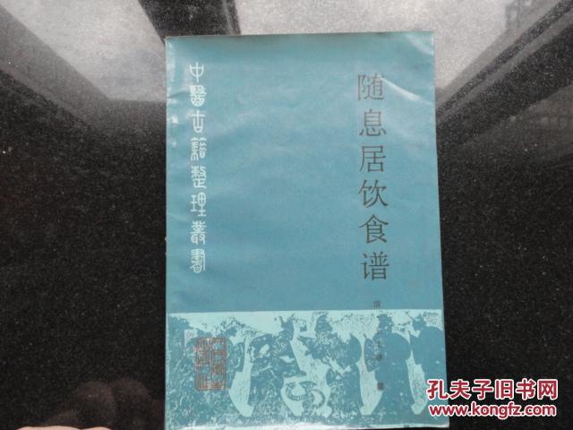 随息居饮食谱 中医古籍整理丛书