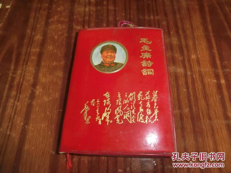 毛主席诗词（注释）1969年新疆军团四师翻印 毛林照片6张、江青和毛泽东照片1张、毛照片30余张） E3