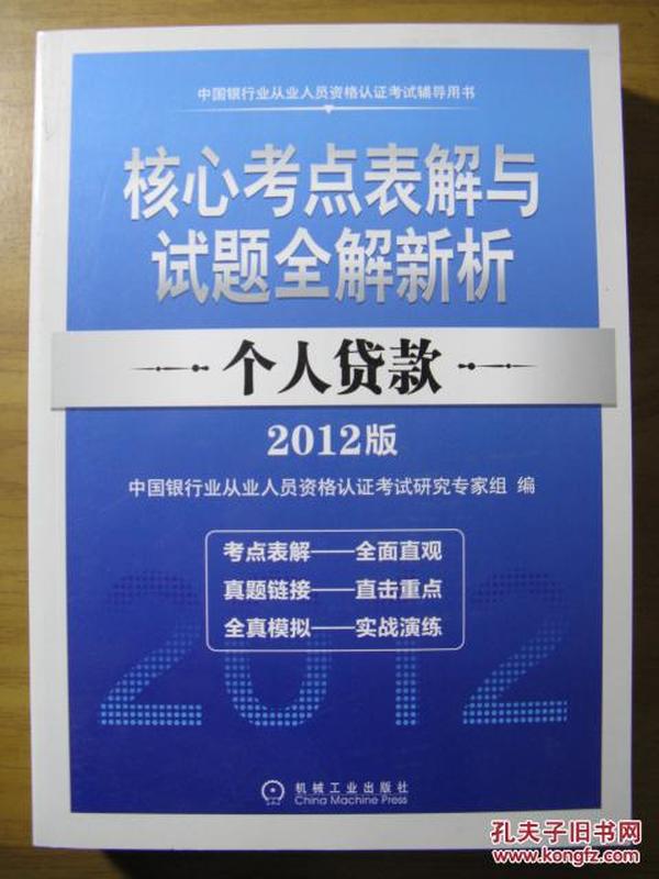 中国银行业从业人员资格认证考试辅导用书：核心考点表解与试题全解新析：个人贷款（2012版）