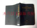 日本日文原版书 三省堂常用英和・和英 特装版 三省堂編修所編 1984年