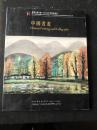 崇源五周年庆2007年仲夏拍卖会——中国书画