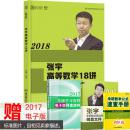 预售包邮 2018考研数学张宇高等数学18讲 世纪云图(适用于数1数2数3) 张宇高数十八