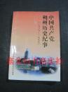 中国共产党朔州历史纪事 1989-1999 内无字迹