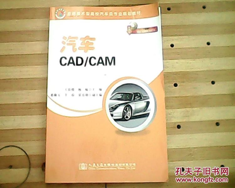 应用技术型高校汽车类专业规划教材：汽车CAD/CAM