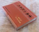 古本小说集成： 残唐五代史演义传 （布面精装 馆藏 未阅 ）