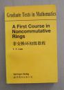 A First Course  in Noncmmutative Rings  非交换环初级教程（英文版）