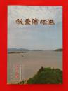 《三门湾》2015年第四期征文专刊：《我爱浦坝港》