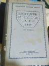 ЕЖЕГОДНИК КНИГИ ССР1959（1959年苏联图书年鉴 第一卷）