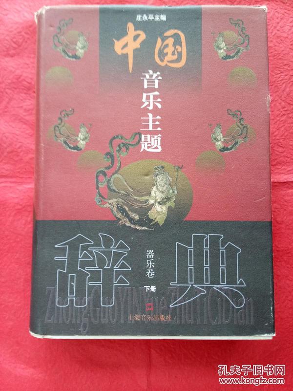 中国音乐主题辞典 器乐卷下册