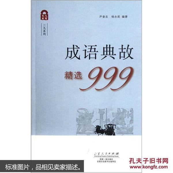 成语典故精选999