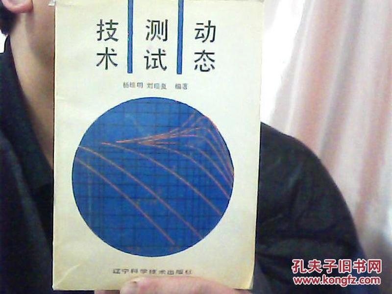 动态测试技术（仅印557册）包邮挂