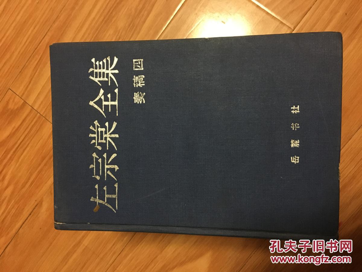 《左宗棠全集》（奏稿四） 90年一版一印 精装本！