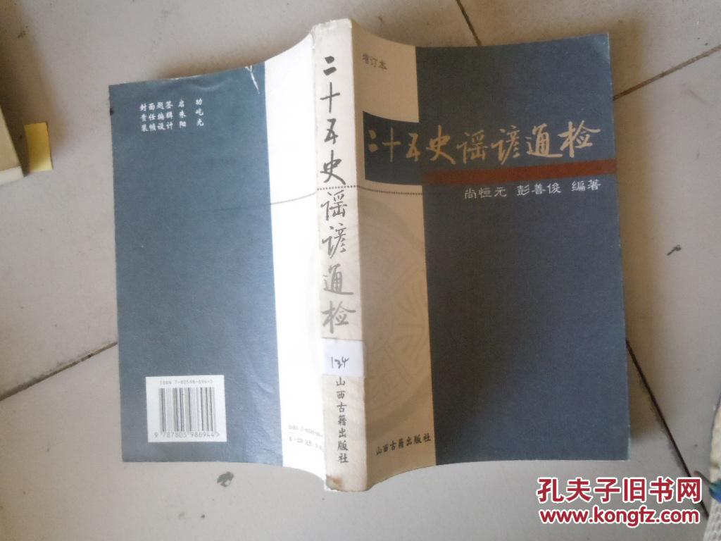 ·二·十五史谣谚通检·