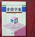 非常学案  酏人教版  化学 必修1  附课时作业祥解答案 全新