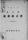 【提供资料信息服务】（日文）关东厅税务统计书. 昭和6年