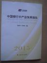 中国银行卡产业发展报告2015