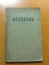 中国语文丛书 现代汉语语法讲话