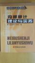 内部审计理论与实务