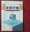 非常学案  酏人教版  英语 必修1  附课时作业祥解答案 全新