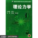 普通高等教育机电类规划教材：理论力学 朱炳麒