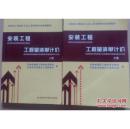 安装工程工程量清单计价（上、下册） （河南省工程造价从业人员资格考试统编教材）【近全新】