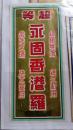 民国  丝织  老广告  永固  香港羅  9*19cm  8成