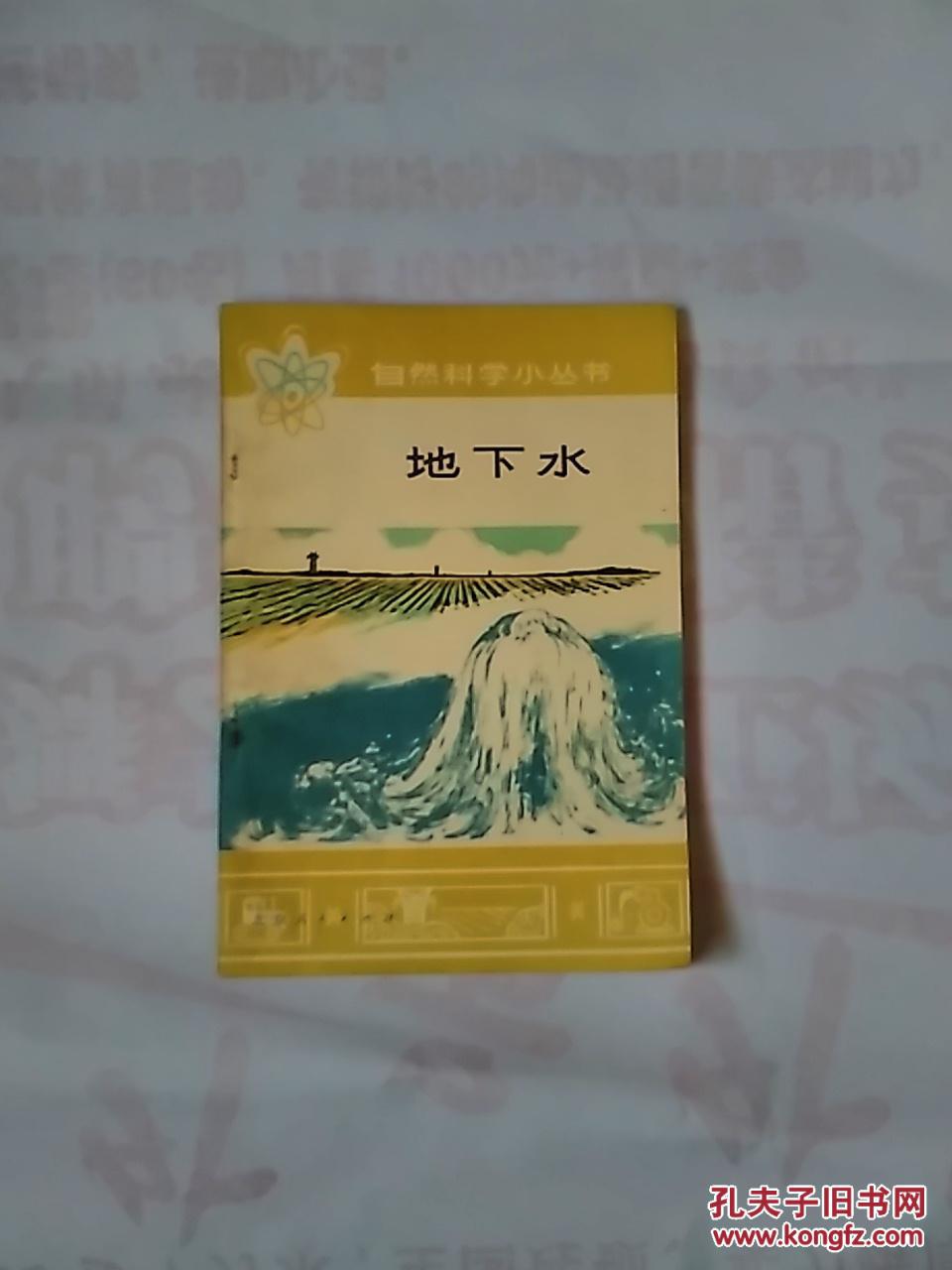 地下水【自然科学小丛书】