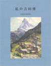 《私の吉田博  未发表的肉笔画收录 》 我的吉田博  未发表的肉笔画收录   含图版约150点（油彩／水彩／挂轴／木版／书简／资料）　限定300部！非常珍贵！