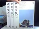 中国宗教 2016【2 3 4】