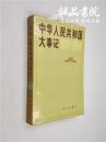 中华人民共和国大事记（1981-1984） 32开 平装 新华通讯社国内资料组 新华出版社 1985年2月一版一印 九五品