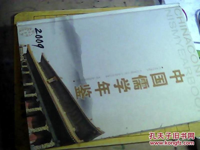 中国儒学年鉴  2009