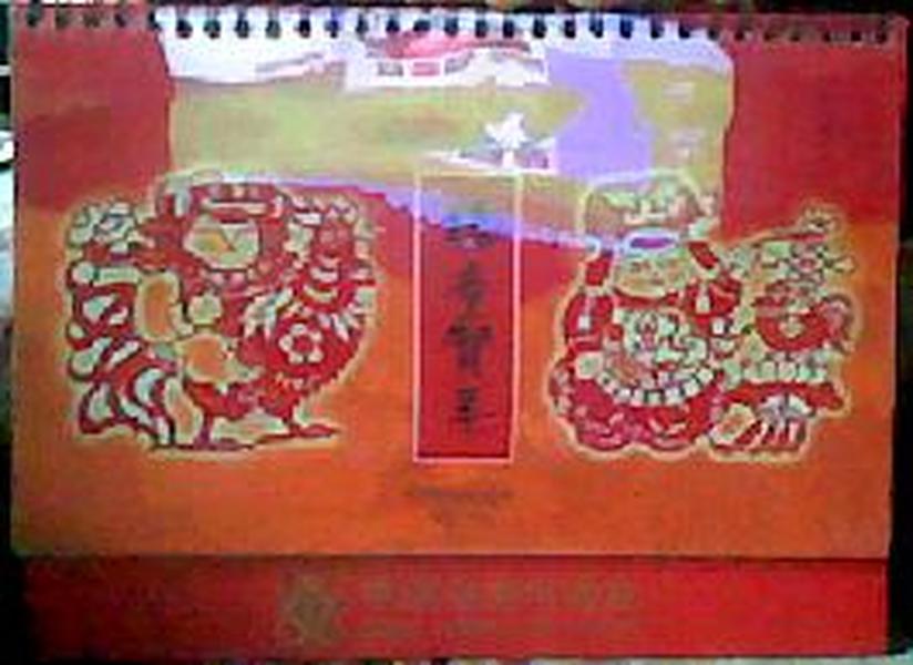 中国民间剪纸艺术台历--2005年(带盒).  福童贺年