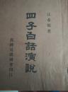 四子白话演说