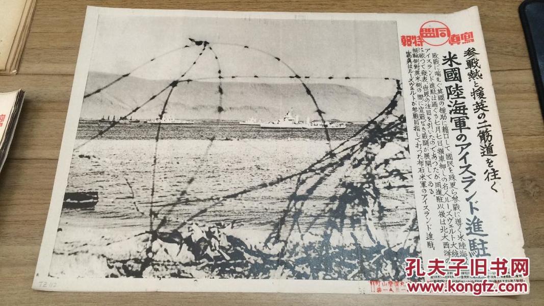 【TZ112】1941年《同盟写真特报》一张：美国援英 陆海军进驻北大西洋  长约37.7cm x宽约26.5cm  ZZ1703