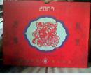 中国民间剪纸艺术台历--2005年(带盒).  福童贺年