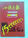 小说月报  2013年第4期 总第400期（库存过刊、未阅）