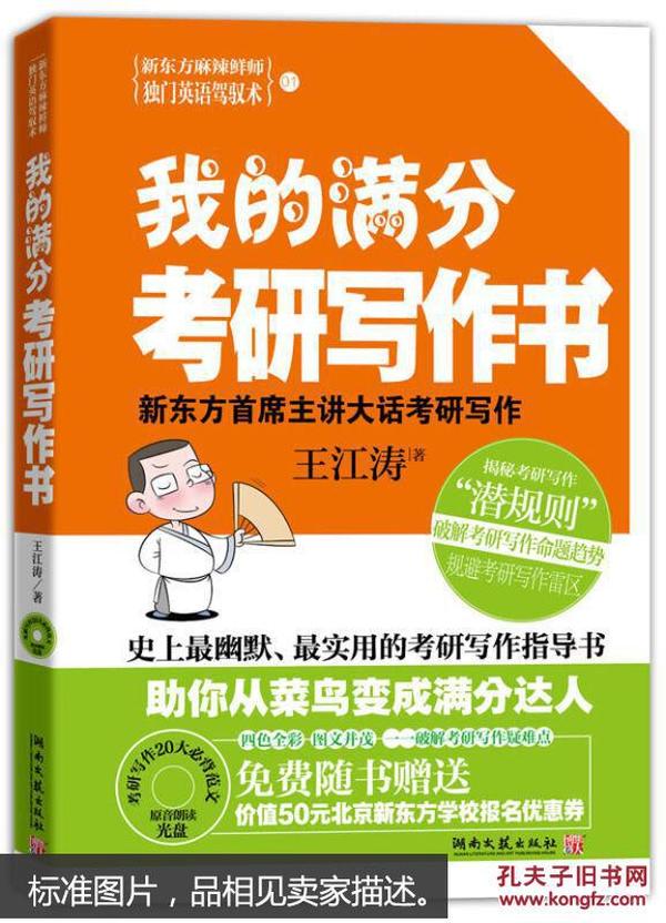 我的满分考研写作书：史上最幽默实用的考研写作指导书，新东方考研写作首席主讲王江涛倾囊相授，超值赠考研写作20大必背范文原音光盘&50元北京新东方优惠券。