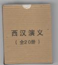 西汉演义 【20册 原套 64开连环画  确定认可接受描述后再下订单 】