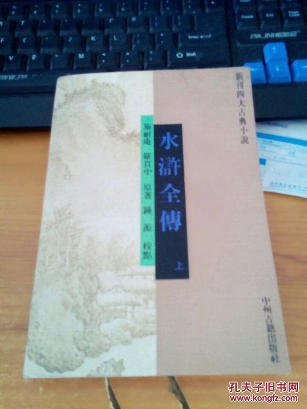 新刊四大古典小说 水浒全传 上下册 下册受潮有水印