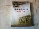 安徽师范大学校史