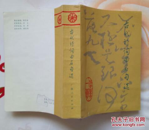 古代诗词曲名句选（ 私藏全新）