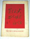 中国共产党第一次全国代表大会会址纪念馆 参观留念画片 【6张】